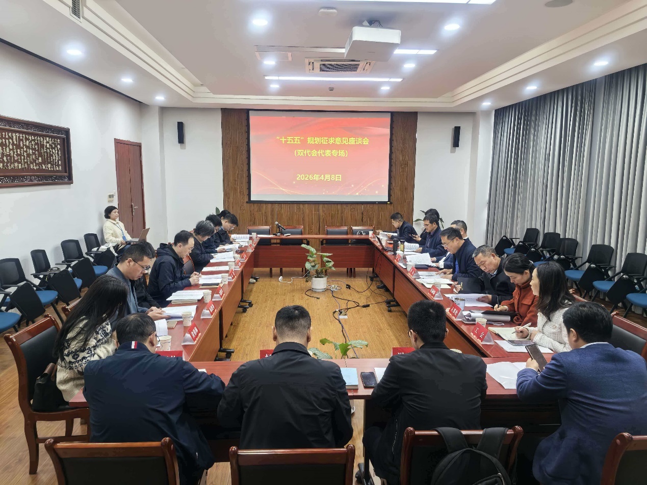 宋来出席“十五五”规划征求意见座谈会