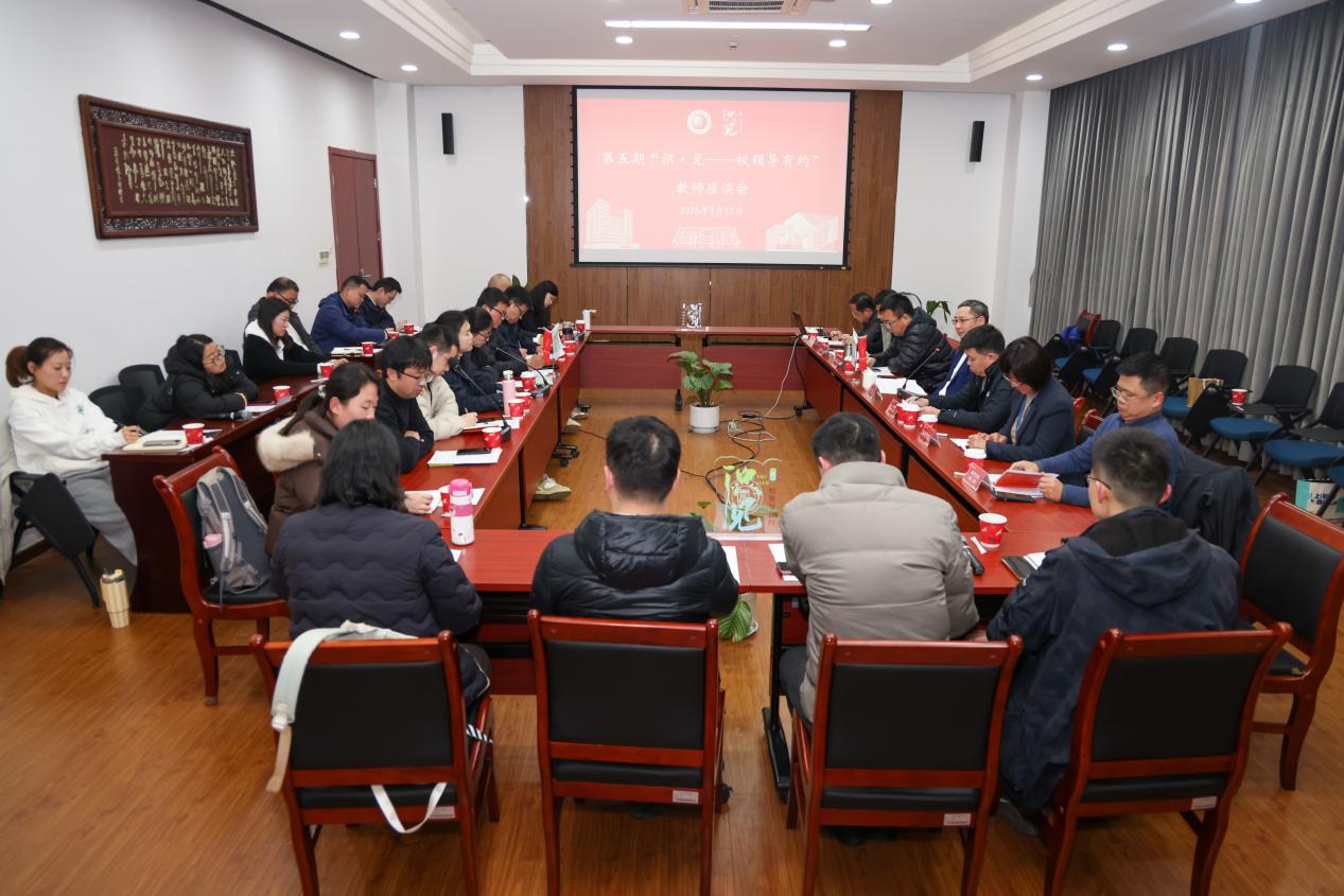 我校召开第五期“识·见——校领导有约”教师座谈会