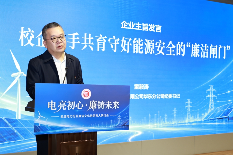 我校举办“电亮初心·廉铸未来”能源电力行业廉洁文化协同育人研讨会