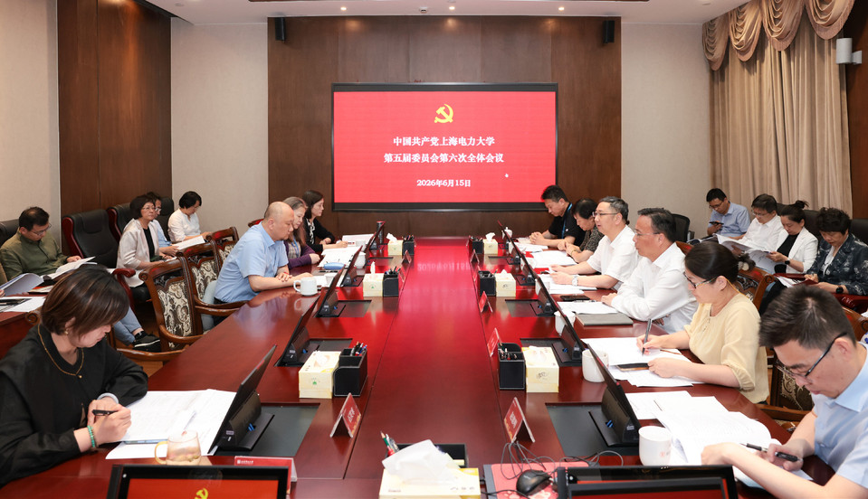 上海电力大学第五届党委第六次全体会议召开 上海电力大学第五届党委第六次全体会议召开