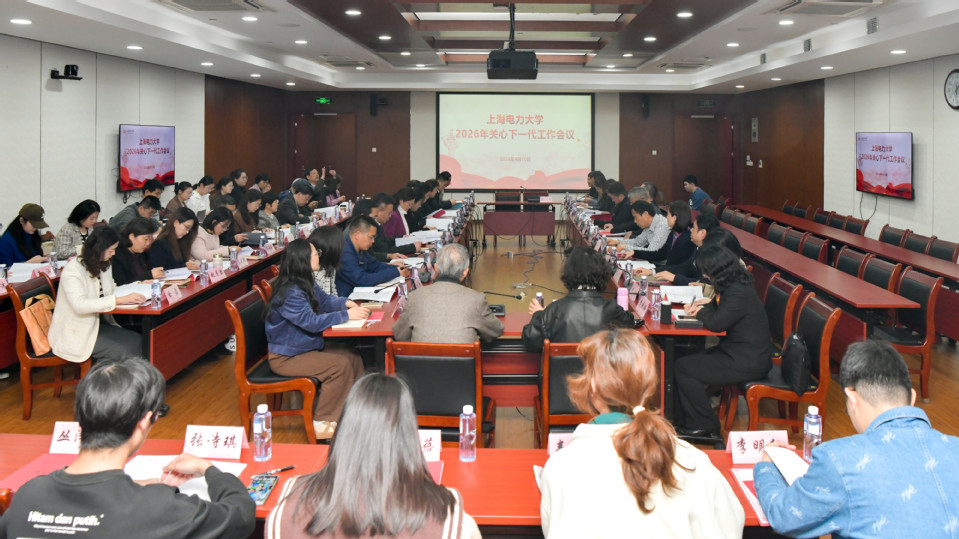 我校召开2026年关心下一代工作会议