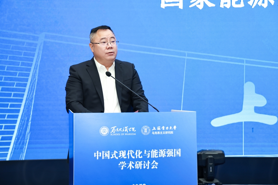 “中国式现代化与能源强国”学术研讨会在我校召开