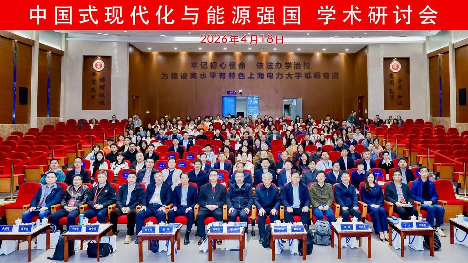 “中国式现代化与能源强国”学术研讨会在我校召开