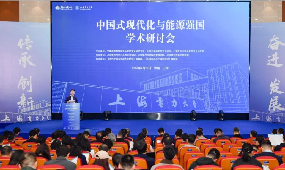 “中国式现代化与能源强国”学术研讨会在我校召开